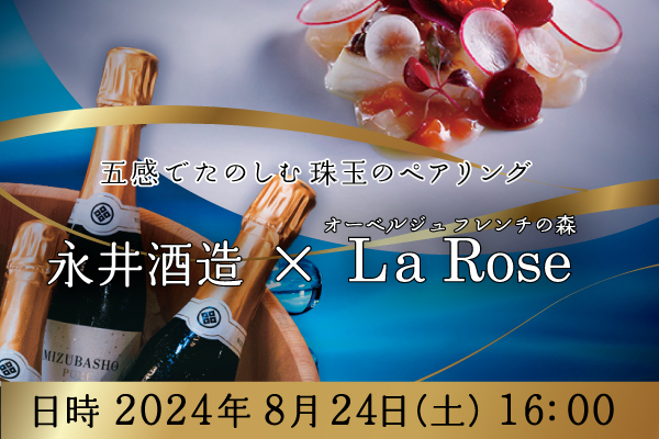 五感で楽しむ珠玉のペアリング【永井酒造 × La Rose】