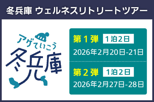 冬兵庫　ウェルネスリトリートツアー