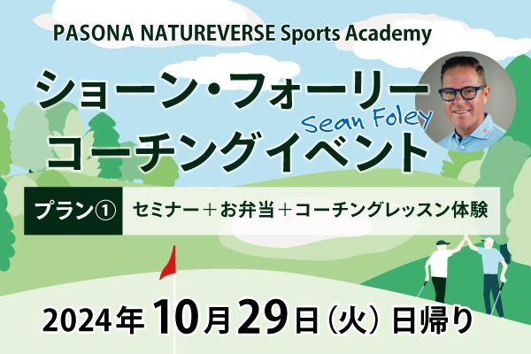 PASONA NATUREVERSE Sports Academy ショーン・フォーリー コーチングイベント