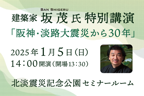 建築家坂茂氏特別講演「阪神・淡路大震災から30年」